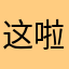 这啦