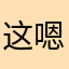 这嗯呢份简简单单就觉得