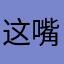 这嘴毒，一而再，谢谢
