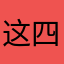 这四个鱼头，