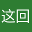 这回事，我