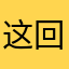 这回可是我那个