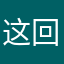这回Mr天