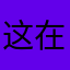 这在一起真的是太好了？这样