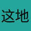 这地图查看地理历史数据的功能真牛