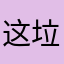 这垃圾软件这辈子不可能再出现在我手机上了