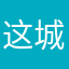 这城有良田真垃圾