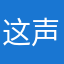 这声音继续加油咯