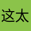 这太恐怖了吧