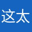这太牛逼