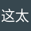 这太艺术了