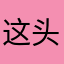 这头小孩就是我