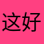 这好是该还应蛮个的用吧