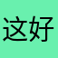 这好棒