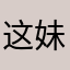 这妹子叫萝;卜