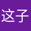 这子国五一