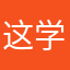 这学不上也罢
