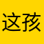 这孩子没的说