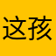 这孩子难道看第三季到家