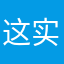 这实种4