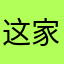这家伙很懒什么也没写