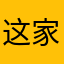 这家伙有点懒哈