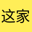 这家公司真的很垃圾