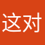这对他们说来
