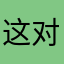 这对面