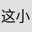 这小伙可了