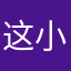 这小子狠单纯