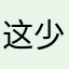 这少了一个字