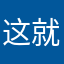 这就不有趣
