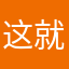 这就尴尬了哈
