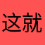 这就心软了