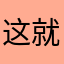 这就是一个屁东西