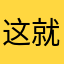 这就是一坨