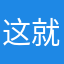 这就是为什