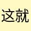 这就是你的线上服务？