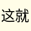 这就是叫你花钱