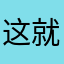 这就是我追求的黄金之风a