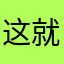 这就是所谓一群男明星在娱乐平台下说