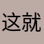 这就是旺旺