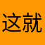 这就是梦