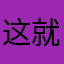 这就是网名