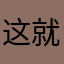 这就是达便