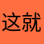 这就是难啊