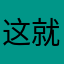 这就vd