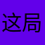 这局将腊排骨