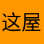这屋没空调